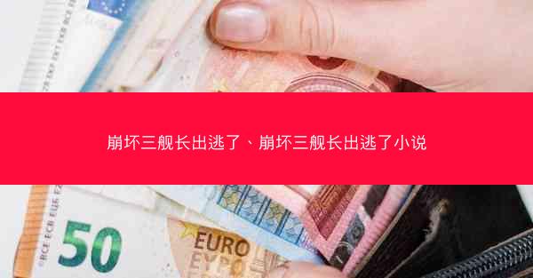 崩坏三舰长出逃了、崩坏三舰长出逃了小说