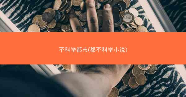 不科学都市(都不科学小说)