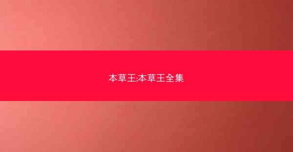 本草王;本草王全集
