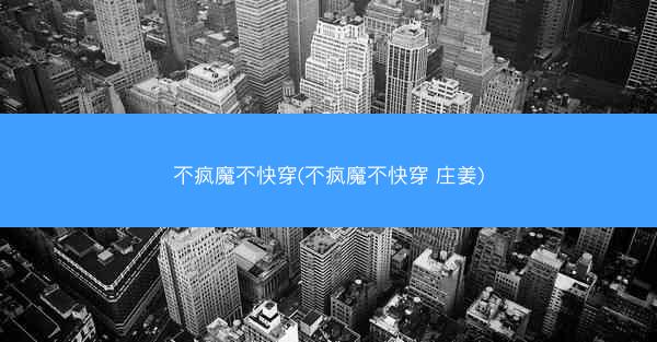 不疯魔不快穿(不疯魔不快穿 庄姜)