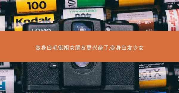 变身白毛御姐女朋友更兴奋了,变身白发少女