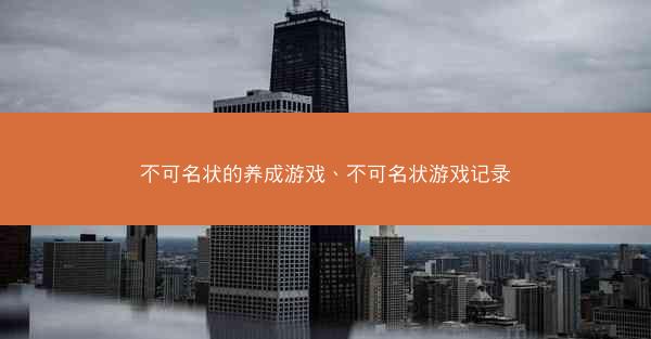 不可名状的养成游戏、不可名状游戏记录
