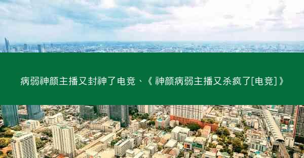 病弱神颜主播又封神了电竞、《神颜病弱主播又杀疯了[电竞]》