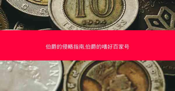 伯爵的侵略指南,伯爵的嗜好百家号