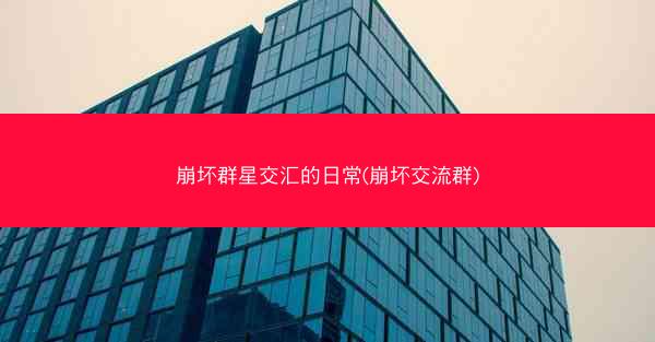 崩坏群星交汇的日常(崩坏交流群)