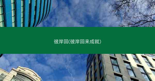 彼岸回(彼岸回来成就)