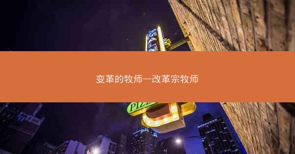 变革的牧师—改革宗牧师