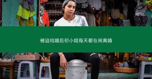 被迫结婚后初小姐每天都在闹离婚