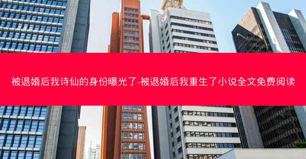 被退婚后我诗仙的身份曝光了-被退婚后我重生了小说全文免费阅读