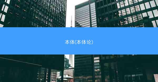 本体(本体论)