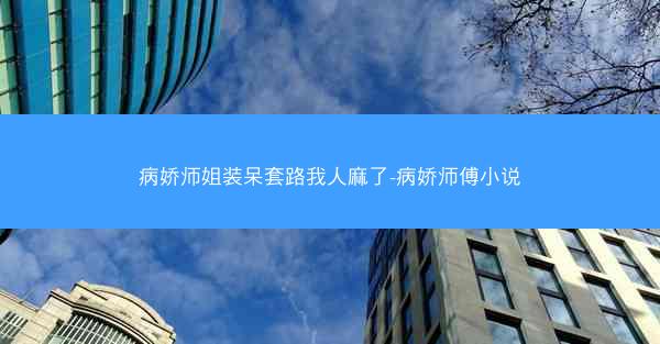 病娇师姐装呆套路我人麻了-病娇师傅小说