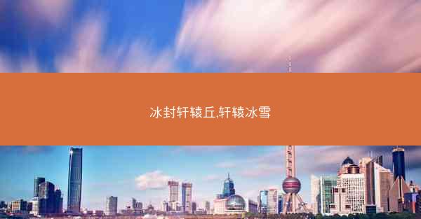 冰封轩辕丘,轩辕冰雪
