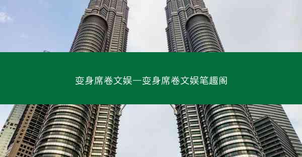 变身席卷文娱—变身席卷文娱笔趣阁