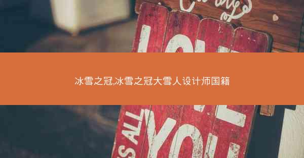 冰雪之冠,冰雪之冠大雪人设计师国籍