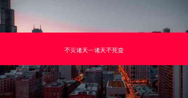 不灭诸天—诸天不死变