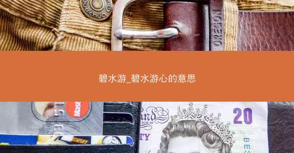 碧水游_碧水游心的意思