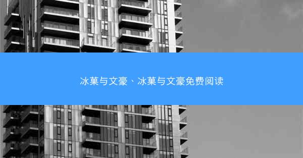 冰菓与文豪、冰菓与文豪免费阅读
