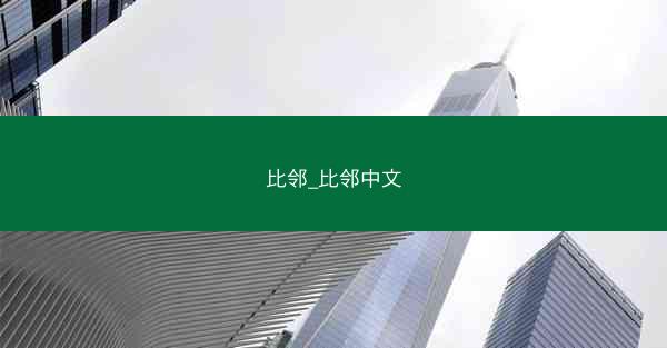 比邻_比邻中文