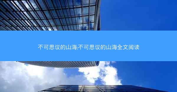 不可思议的山海;不可思议的山海全文阅读