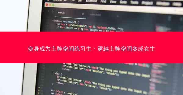 变身成为主神空间练习生、穿越主神空间变成女生