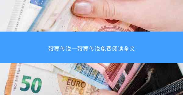 殡葬传说—殡葬传说免费阅读全文