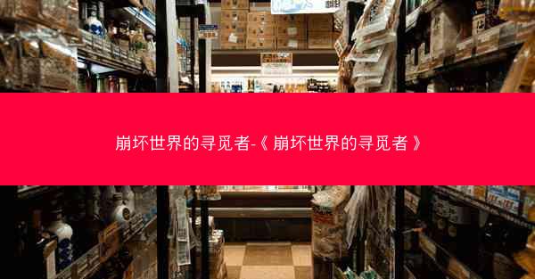 崩坏世界的寻觅者-《崩坏世界的寻觅者》