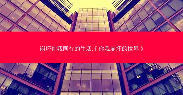 崩坏你我同在的生活,《你我崩坏的世界》