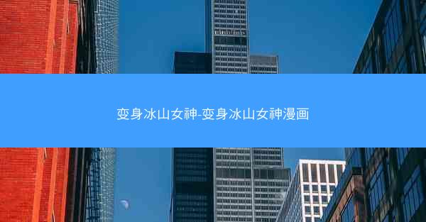 变身冰山女神-变身冰山女神漫画