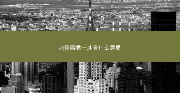 冰骨魔君—冰骨什么意思