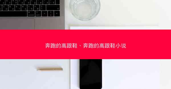 奔跑的高跟鞋、奔跑的高跟鞋小说