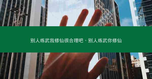 别人练武我修仙很合理吧、别人练武你修仙