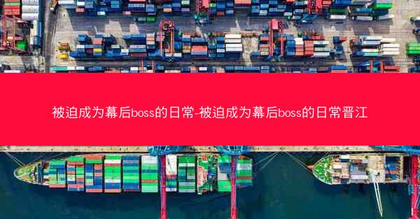 被迫成为幕后boss的日常-被迫成为幕后boss的日常晋江