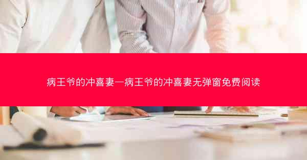 病王爷的冲喜妻—病王爷的冲喜妻无弹窗免费阅读