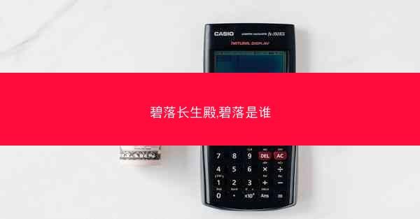 碧落长生殿,碧落是谁