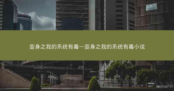 变身之我的系统有毒—变身之我的系统有毒小说