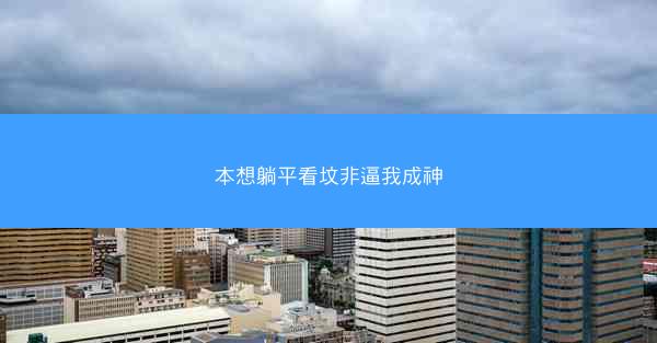 本想躺平看坟非逼我成神