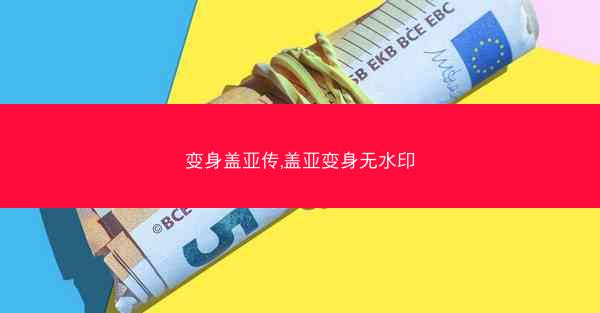 变身盖亚传,盖亚变身无水印