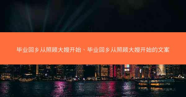 毕业回乡从照顾大嫂开始、毕业回乡从照顾大嫂开始的文案