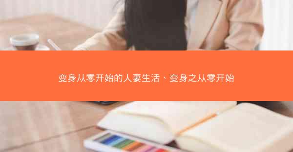 变身从零开始的人妻生活、变身之从零开始