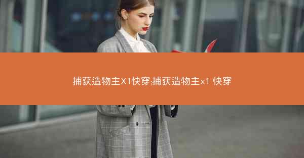 捕获造物主X1快穿;捕获造物主x1 快穿