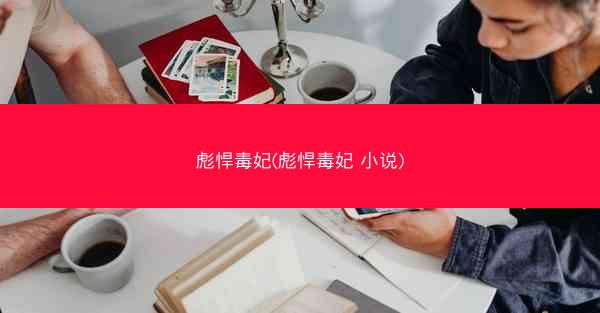 彪悍毒妃(彪悍毒妃 小说)