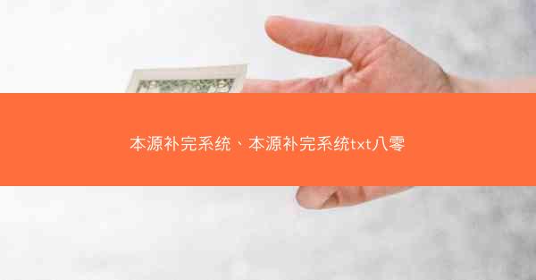 本源补完系统、本源补完系统txt八零