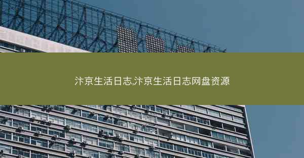 汴京生活日志,汴京生活日志网盘资源