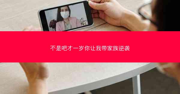 不是吧才一岁你让我带家族逆袭