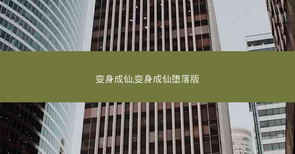 变身成仙,变身成仙堕落版