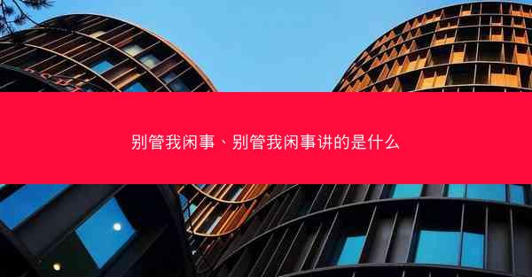 别管我闲事、别管我闲事讲的是什么