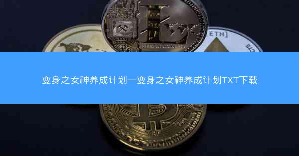变身之女神养成计划—变身之女神养成计划TXT下载
