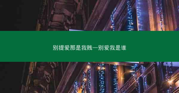 别提爱那是我贱—别爱我是谁