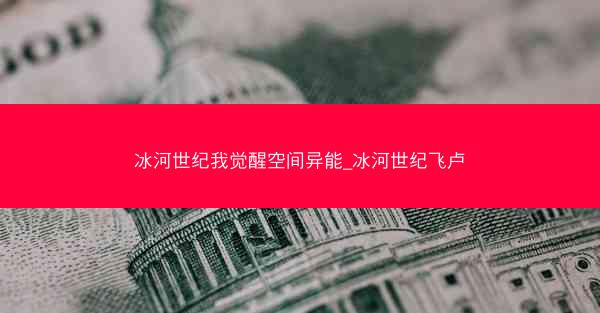 冰河世纪我觉醒空间异能_冰河世纪飞卢
