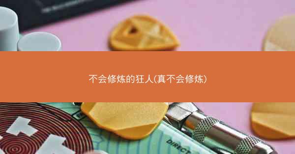 不会修炼的狂人(真不会修炼)